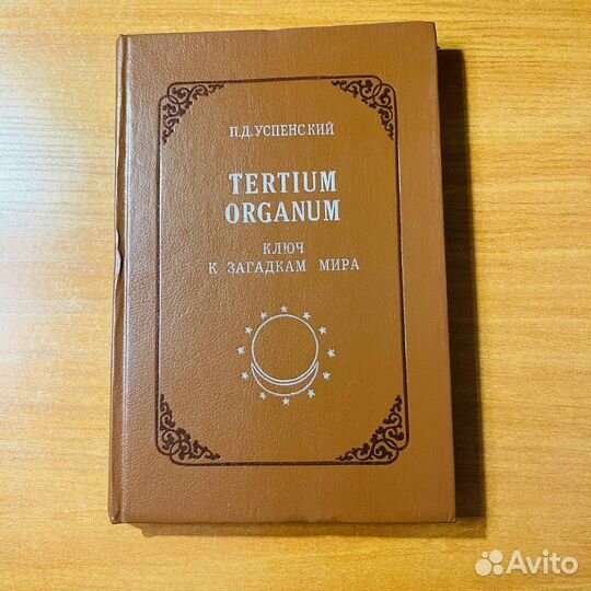 Успенский Tertium Organum