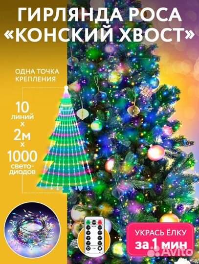 Гирлянда конский хвост