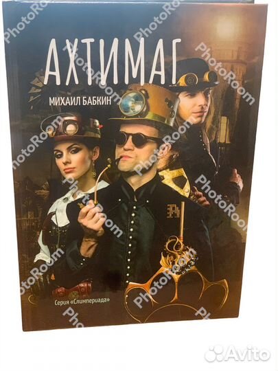 Михаил Бабкин «Ахтимаг»