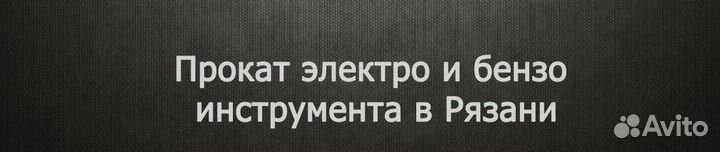 Аренда строительного электро- и бензоинструмента