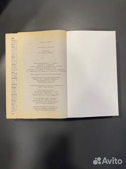 Словарь Русского языка С. И. Ожегова