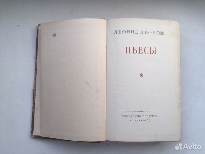 Книга 1953 год Леонид Леонов пьессы
