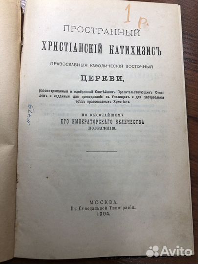 Христианский Катихизис 1904 г