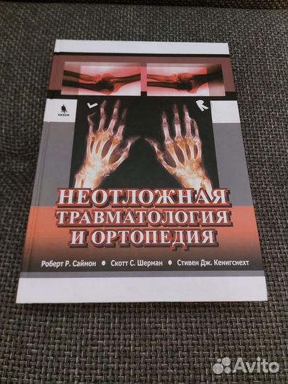 Неотложная травматология. Атлас операций. Анатомия