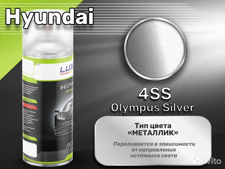 Краска спрей Luxfore (Hyundai 4SS Olympus Silver)