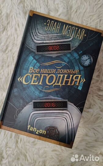 Книги фантастика - Все наши ложные сегодня