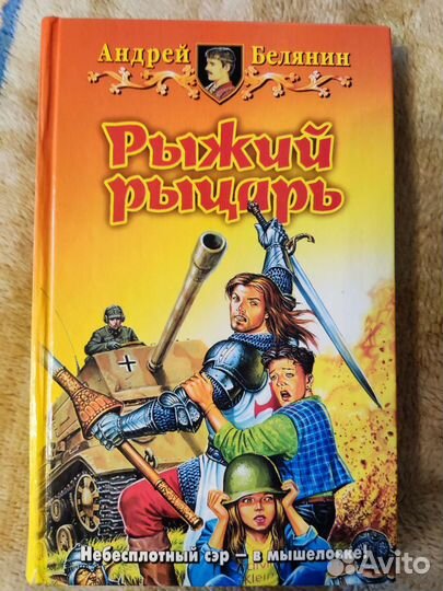 Книги Андрей Белянин