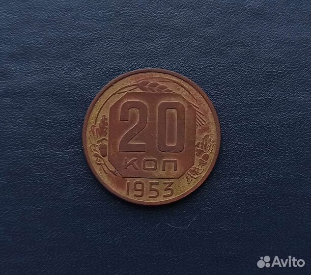 20 копеек 1953 года