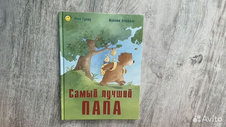 Самый лучший папа Рене Гуишу книга