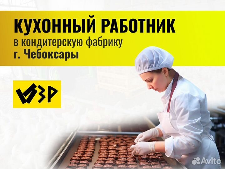 Кухонный работник вахта г.Чебоксары