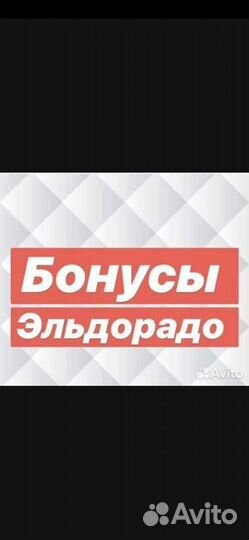 Бонусы эльдорадо