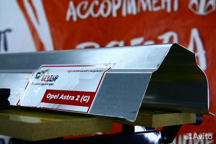 Ремонтный порог Opel Astra G