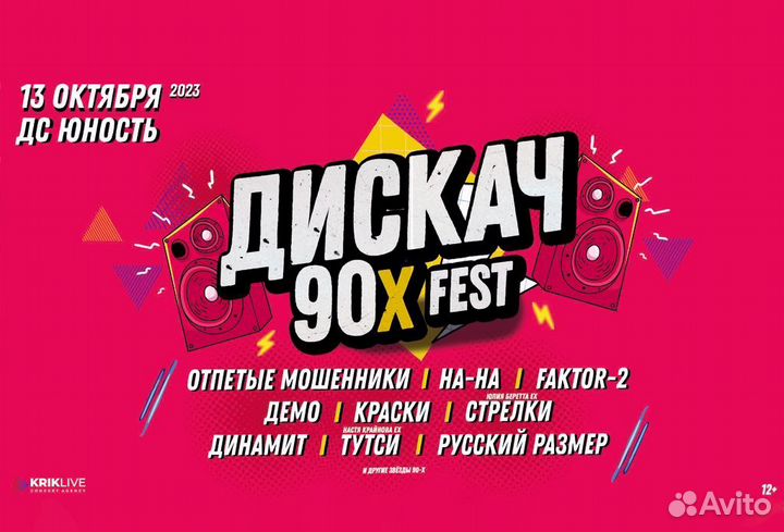 Билеты на супер дискач 90-х