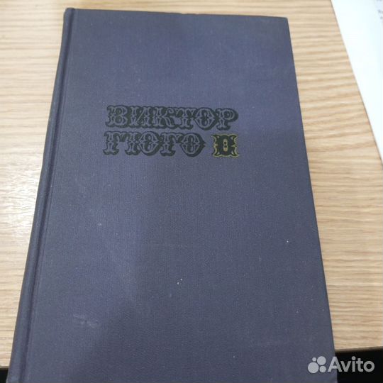 Виктор Гюго. Труженики моря