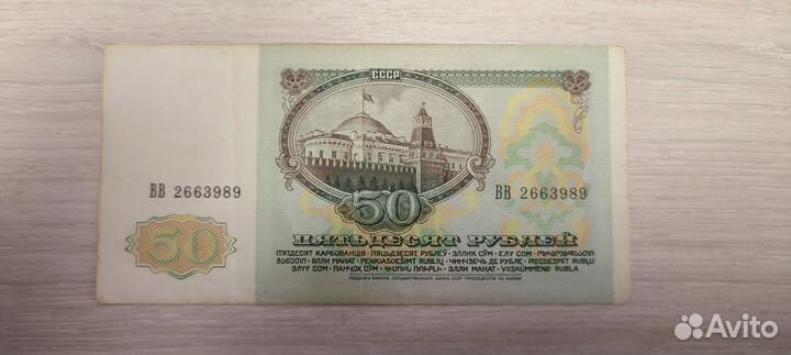 Банкнота 50 р. 1991г