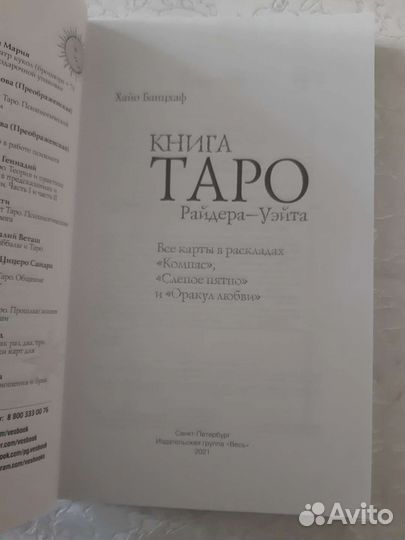 Хайо банцхаф книга таро