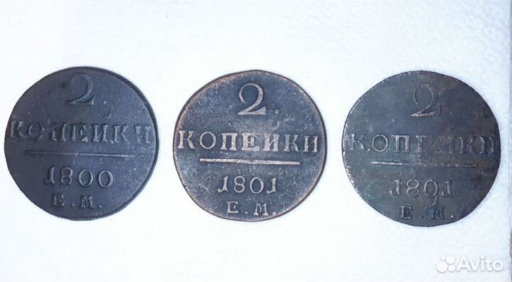 Царские монеты 2 копейки- 1800г., 1801г., Павел 1