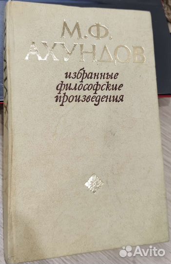 М. Ф. Ахундов. Избранные философские произведения