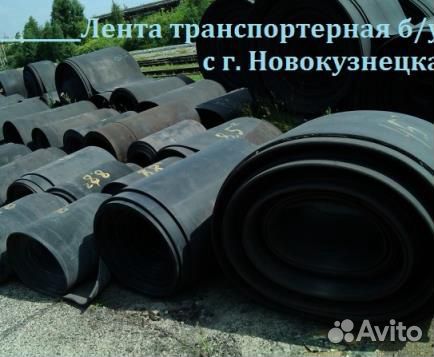 Транспортерная (конвейерная) лента б/у