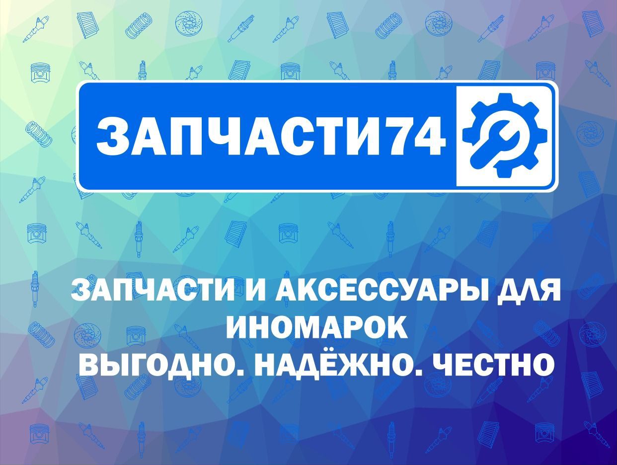 ЗАПЧАСТИ74. Профиль пользователя на Авито