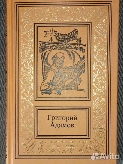 Г.Адамов.Сочинения в трех томах. Рамка ббпнф