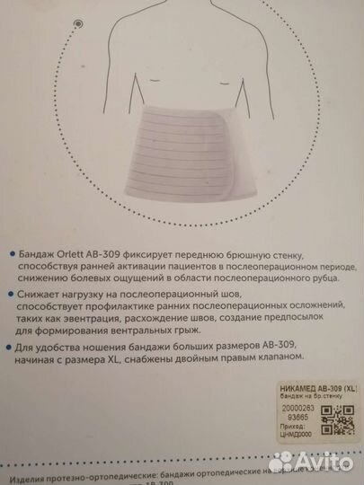 Бандаж послеоперационный на брюшную полость