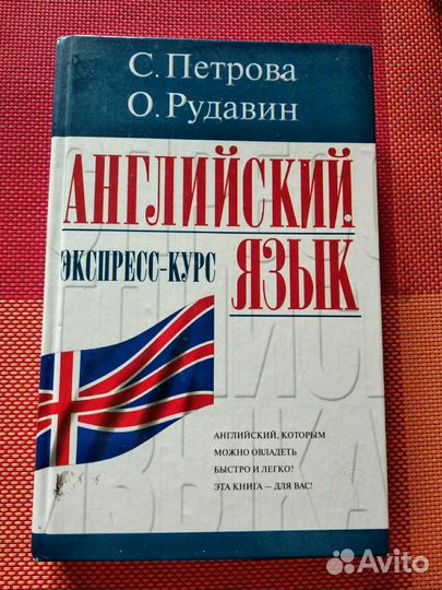 Английский язык. Экспресс-курс.С.Петрова.О.Рудавин