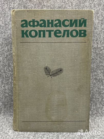 Собрание сочинений в четырех томах / Том 2 / Копте