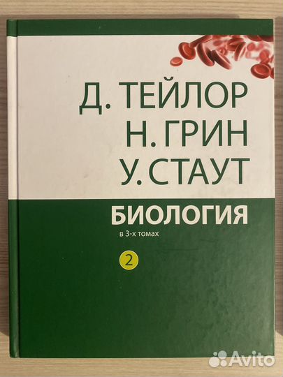 Биология в 3-х томах Тейлор Д., Грин Н., Стаут У