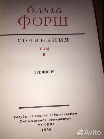 Ольга Форш в 4 т,изд.1956 г