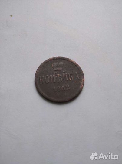 1 копейка1862