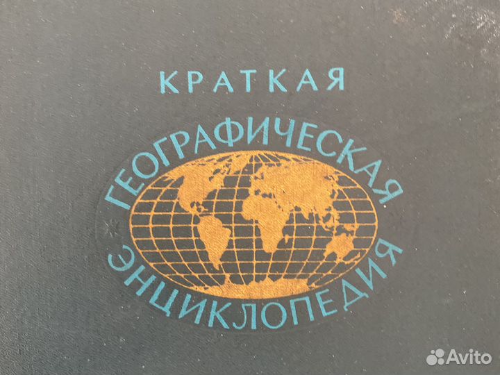 Краткая географическая энциклопедия, томм 1,3,4