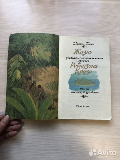 Робинзон Крузо. Даниэл Дефо