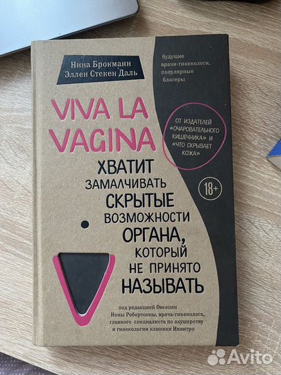 Viva la vagina книга Нина Брокманн Эллен Даль