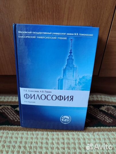 Философия учебник - Алексеев - Панин - МГУ