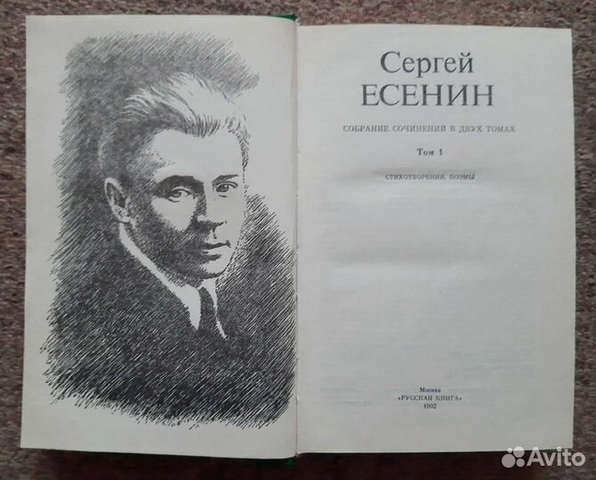Сергей Есенин. Собрание сочинений в 2-х томах