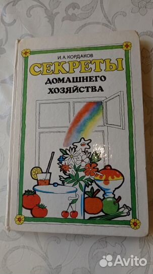 Книги кухня кулинарные рецепты овощи фрукты