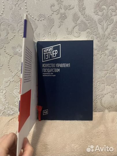 Книга Маргарет Тэтчер по управлению государством