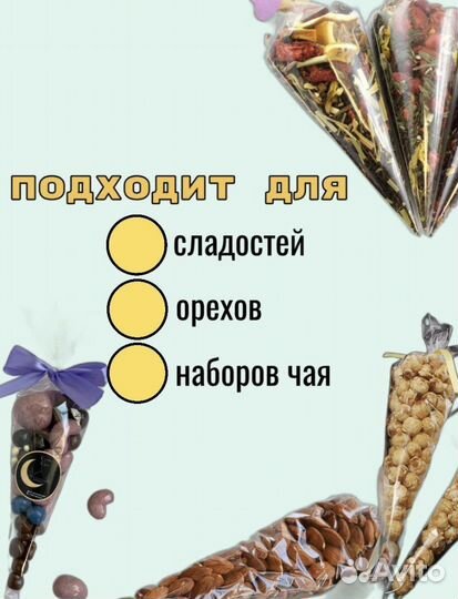 Конус пакет для сладостей, орехов и чаев, 30/16 р