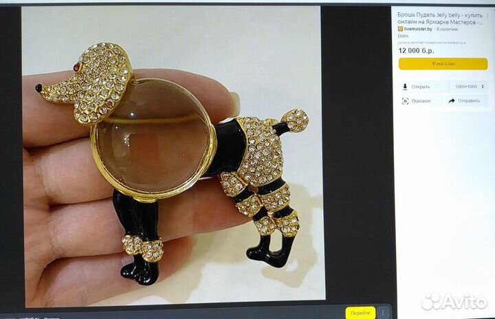 Пудель от Trifari jelly belly