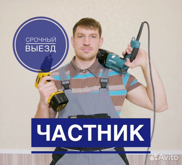 Мастер на час, Сантехник, Электрик