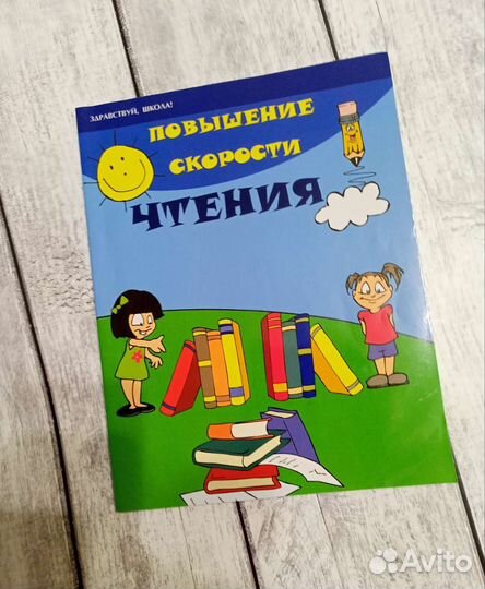 Повышение скорости чтения (пособие)