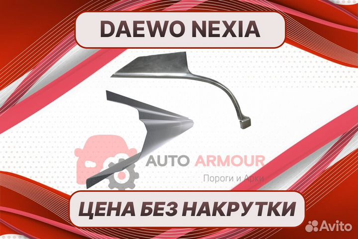 Пороги Daewoo Nexia на все авто