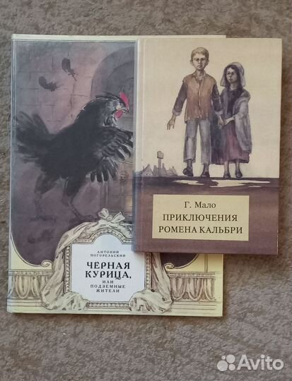Погорельский Чёрная курица Мало Приключения