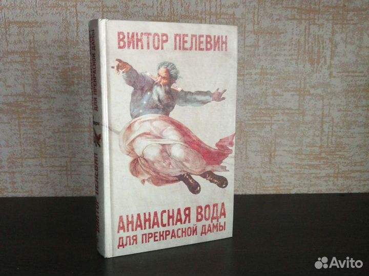 Пелевин ананасная вода для дамы. Ананасная вода для прекрасной дамы. Картинки Пелевин Ананасная вода.