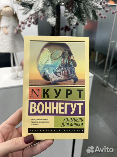 Книга Колыбель для кошки К.Воннегут