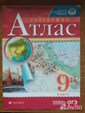 Атлас по географии 9класс