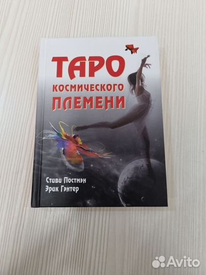 Таро космического племени книга без колоды