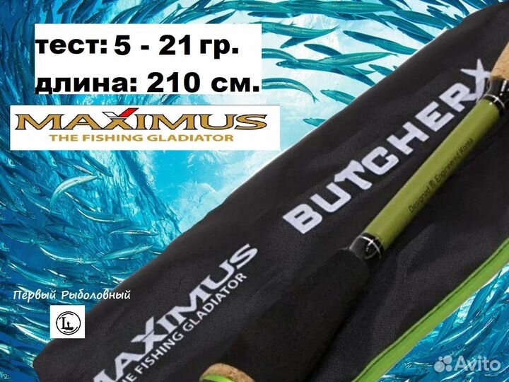 Спиннинг maximus butcher-X, от 5 гр до 21гр, 210см