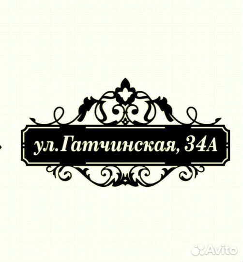 Стильная адресная табличка